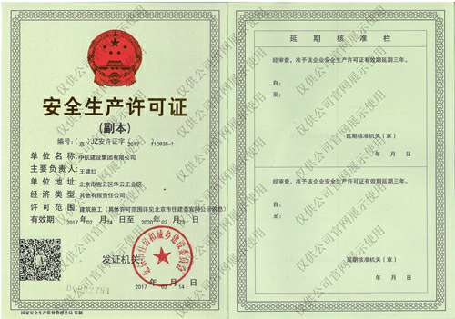 千亿官方站网站登录入口-千亿(中国)安全生产许可证(副本）