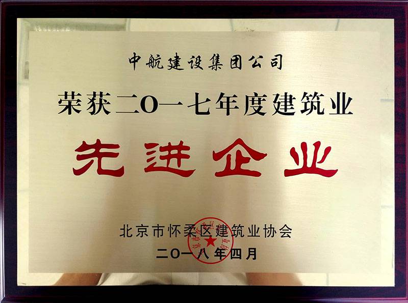 千亿官方站网站登录入口-千亿(中国)荣获怀柔建筑业2017年度先进企业