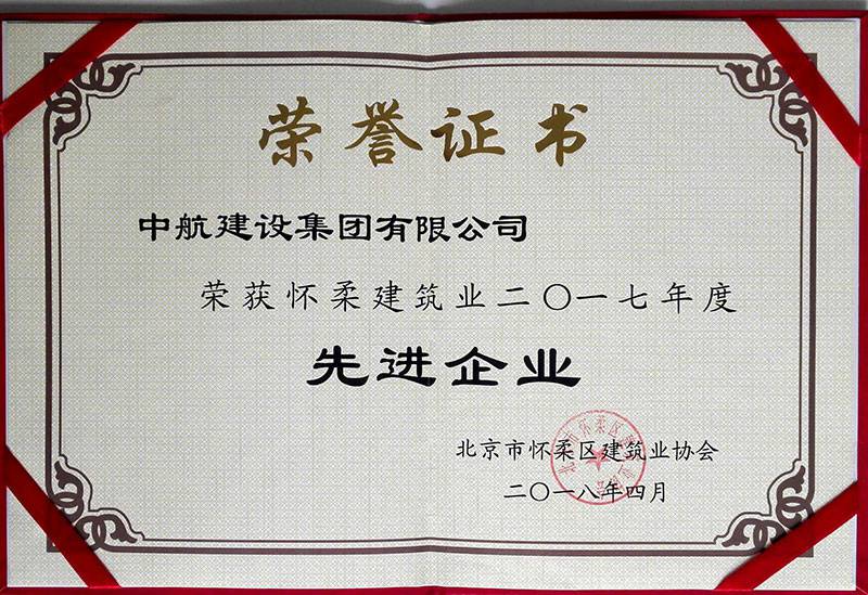 千亿官方站网站登录入口-千亿(中国)荣获怀柔建筑业2017年度先进企业